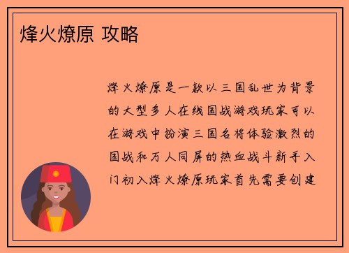 烽火燎原 攻略 烽火燎原 攻略