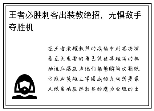 王者必胜刺客出装教绝招,无惧敌手夺胜机