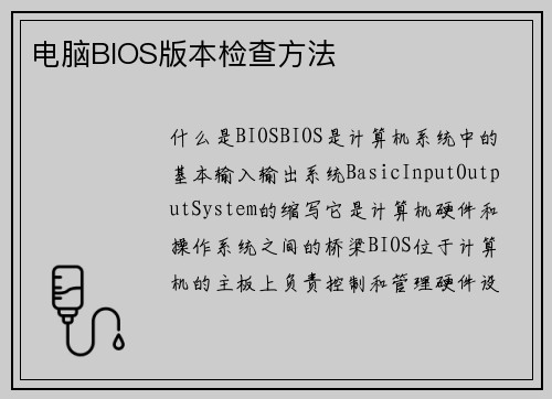 电脑BIOS版本检查方法 电脑BIOS版本检查方法