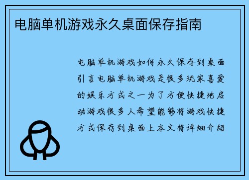 电脑单机游戏永久桌面保存指南 电脑单机游戏永久桌面保存指南