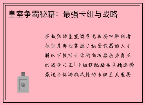 皇室争霸秘籍:最强卡组与战略 皇室争霸秘籍:最强卡组与战略