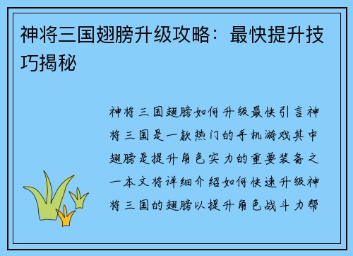 神将三国翅膀升级攻略:最快提升技巧揭秘 神将三国翅膀升级攻略:最快提升技巧揭秘
