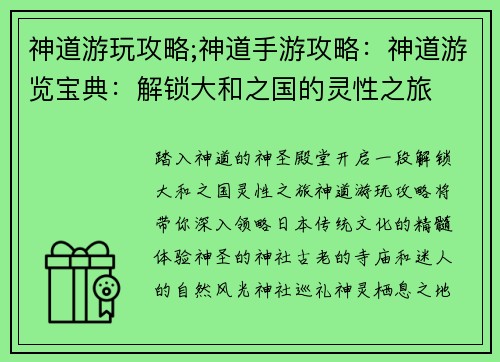 神道游玩攻略;神道手游攻略:神道游览宝典:解锁大和之国的灵性之旅 神道游玩攻略;神道手游攻略:神道游览宝典:解锁大和之国的灵性之旅
