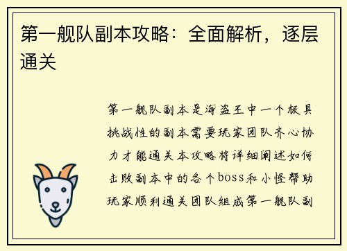 第一舰队副本攻略:全面解析,逐层通关