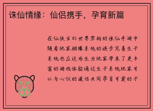 诛仙情缘：仙侣携手，孕育新篇