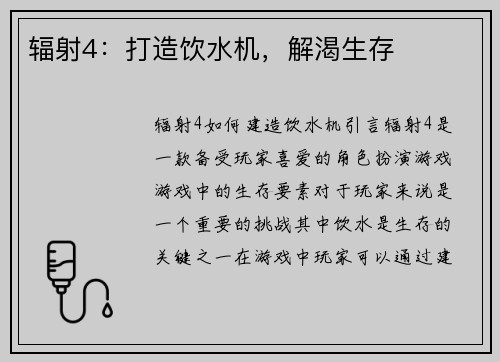 辐射4：打造饮水机，解渴生存