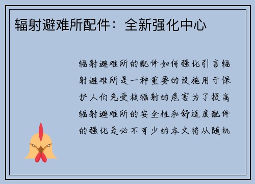 辐射避难所配件：全新强化中心