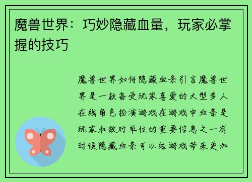 魔兽世界：巧妙隐藏血量，玩家必掌握的技巧