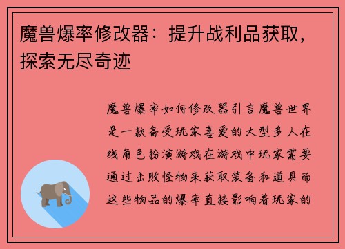 魔兽爆率修改器：提升战利品获取，探索无尽奇迹