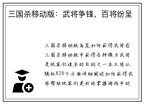 三国杀移动版：武将争锋，百将纷呈