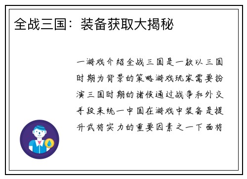 全战三国：装备获取大揭秘